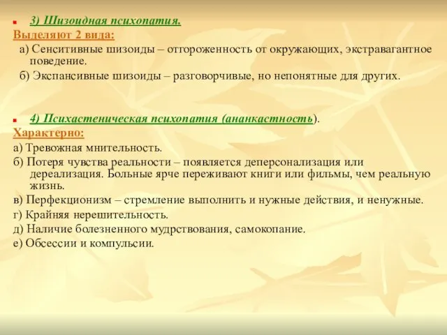 3) Шизоидная психопатия. Выделяют 2 вида: а) Сенситивные шизоиды – отгороженность от