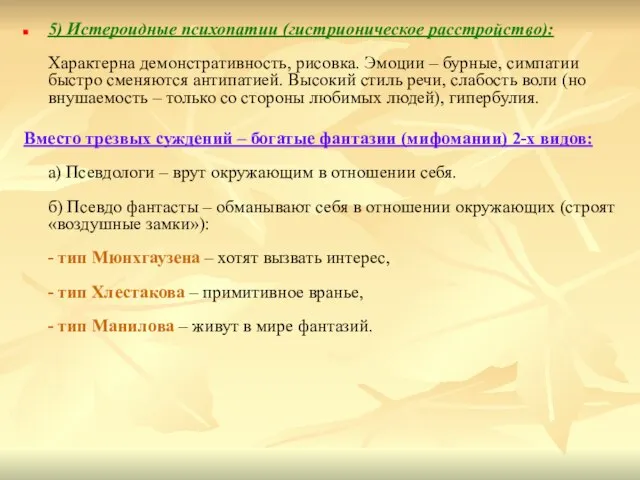 5) Истероидные психопатии (гистрионическое расстройство): Характерна демонстративность, рисовка. Эмоции – бурные, симпатии