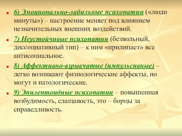 6) Эмоционально-лабильные психопатии («люди минуты») – настроение меняет под влиянием незначительных внешних