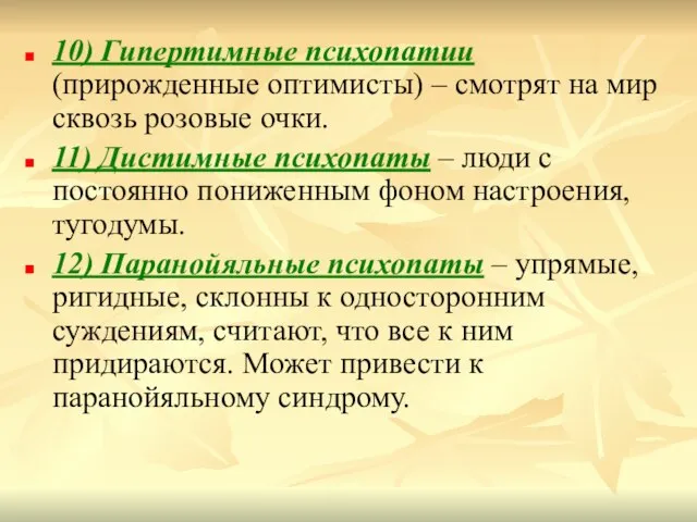 10) Гипертимные психопатии (прирожденные оптимисты) – смотрят на мир сквозь розовые очки.