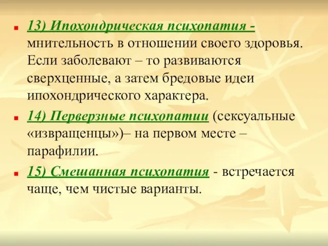 13) Ипохондрическая психопатия - мнительность в отношении своего здоровья. Если заболевают –