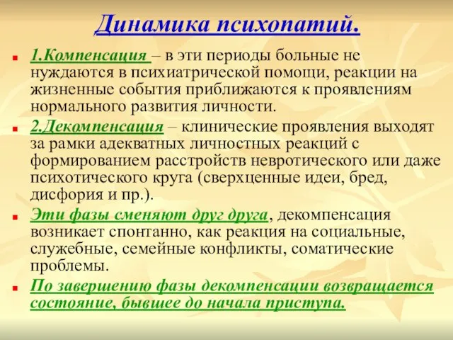 Динамика психопатий. 1.Компенсация – в эти периоды больные не нуждаются в психиатрической