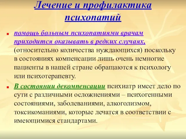 Лечение и профилактика психопатий помощь больным психопатиями врачам приходится оказывать в редких