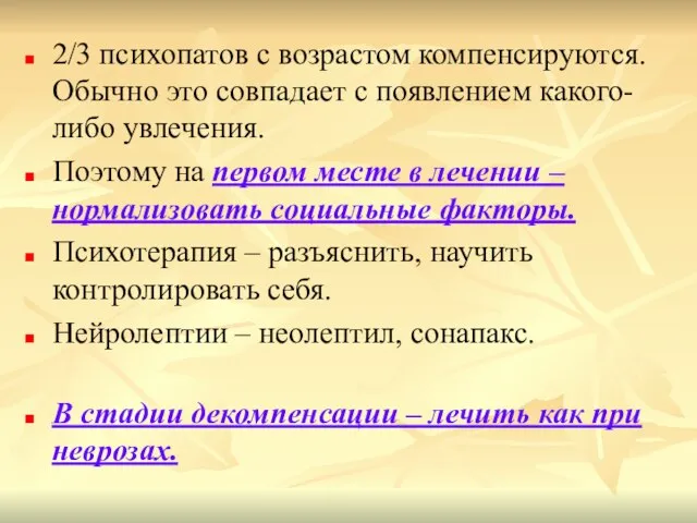 2/3 психопатов с возрастом компенсируются. Обычно это совпадает с появлением какого-либо увлечения.