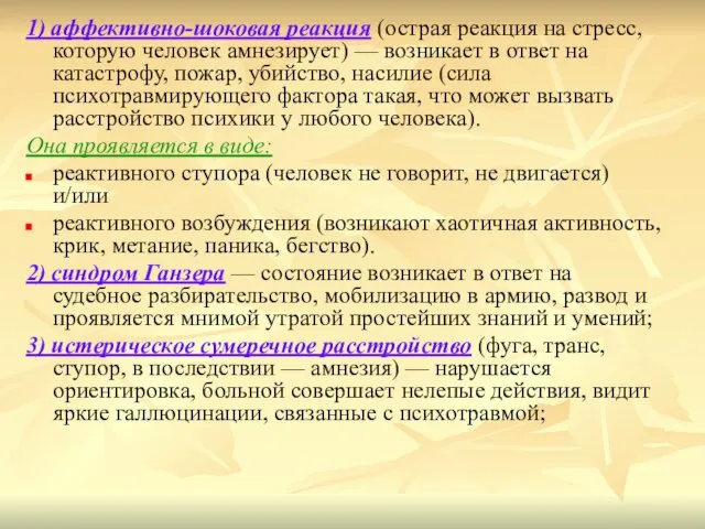 1) аффективно-шоковая реакция (острая реакция на стресс, которую человек амнезирует) — возникает