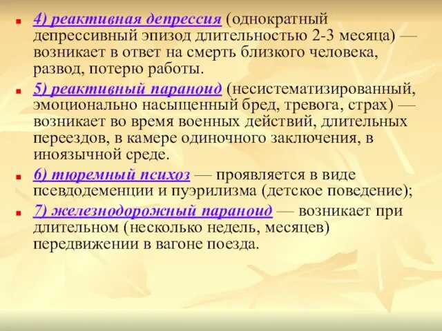 4) реактивная депрессия (однократный депрессивный эпизод длительностью 2-3 месяца) — возникает в