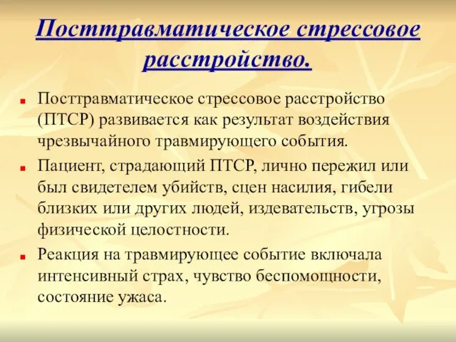 Посттравматическое стрессовое расстройство. Посттравматическое стрессовое расстройство (ПТСР) развивается как результат воздействия чрезвычайного