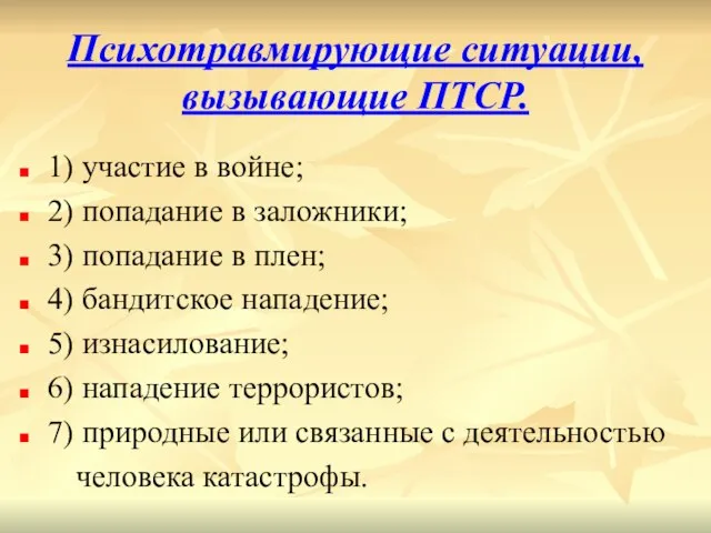 Психотравмирующие ситуации, вызывающие ПТСР. 1) участие в войне; 2) попадание в заложники;