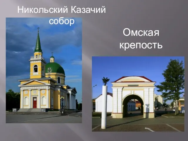 Никольский Казачий собор Омская крепость