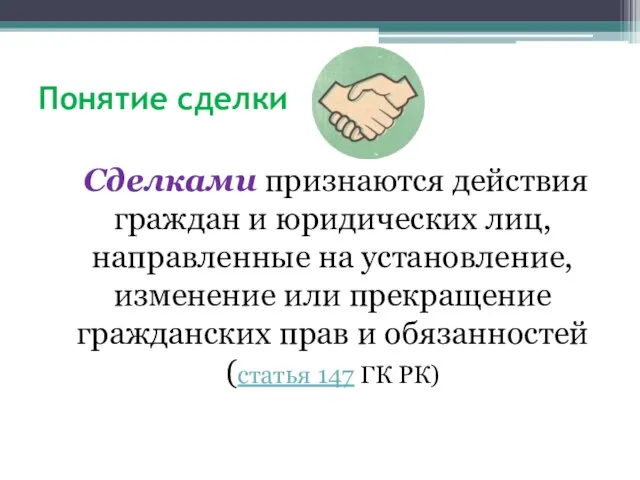 Понятие сделки Сделками признаются действия граждан и юридических лиц, направленные на установление,