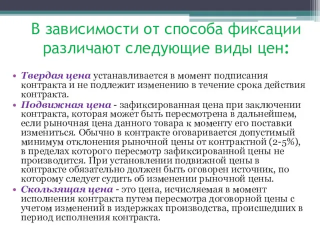 В зависимости от способа фиксации различают следующие виды цен: Твердая цена устанавливается