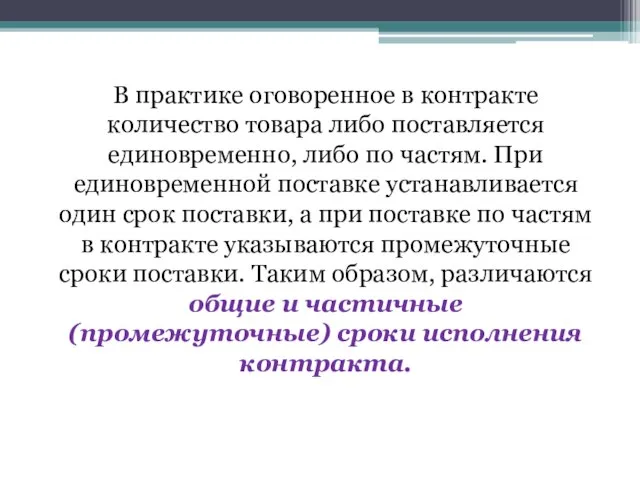 В практике оговоренное в контракте количество товара либо поставляется единовременно, либо по