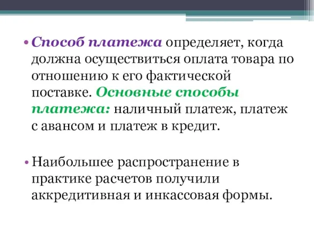 Способ платежа определяет, когда должна осуществиться оплата товара по отношению к его