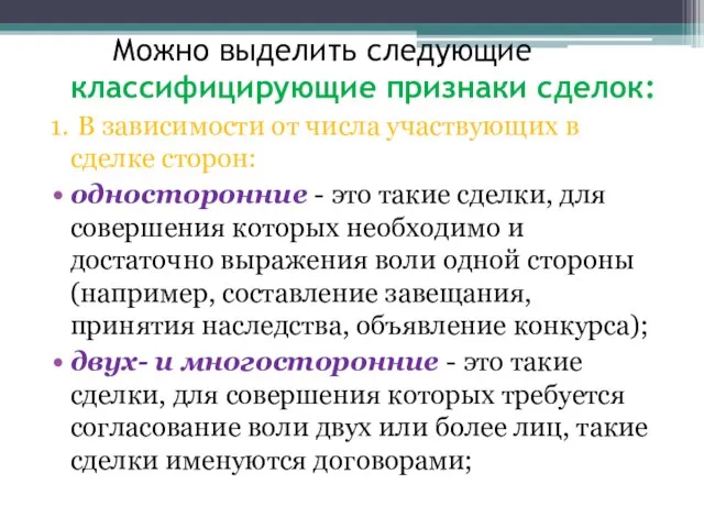 Можно выделить следующие классифицирующие признаки сделок: 1. В зависимости от числа участвующих