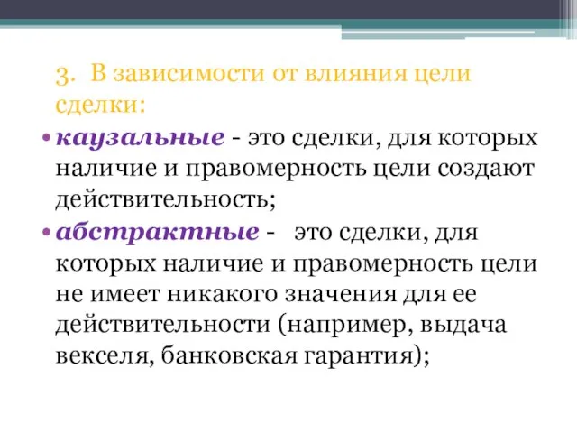 3. В зависимости от влияния цели сделки: каузальные - это сделки, для