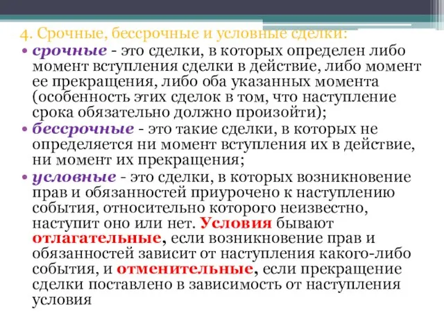 4. Срочные, бессрочные и условные сделки: срочные - это сделки, в которых