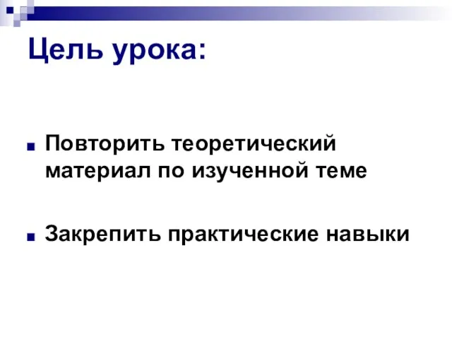 Цель урока: Повторить теоретический материал по изученной теме Закрепить практические навыки