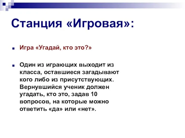 Станция «Игровая»: Игра «Угадай, кто это?» Один из играющих выходит из класса,