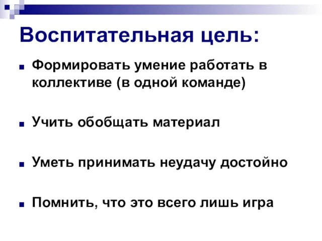 Воспитательная цель: Формировать умение работать в коллективе (в одной команде) Учить обобщать