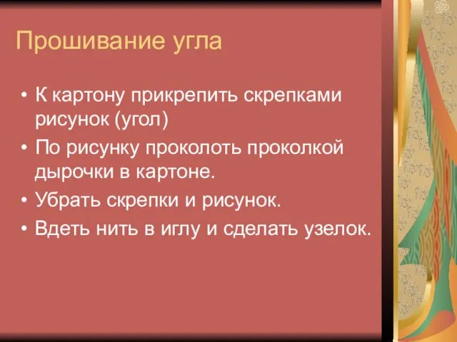 Прошивание угла К картону прикрепить скрепками рисунок (угол) По рисунку проколоть проколкой