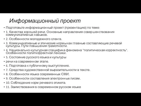 Информационный проект Подготовьте информационный проект (презентацию) по теме: 1. Качества хорошей речи.