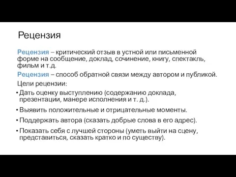 Рецензия Рецензия – критический отзыв в устной или письменной форме на сообщение,