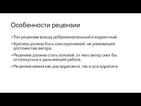 Особенности рецензии Тон рецензии всегда доброжелательный и корректный. Критика должна быть конструктивной,