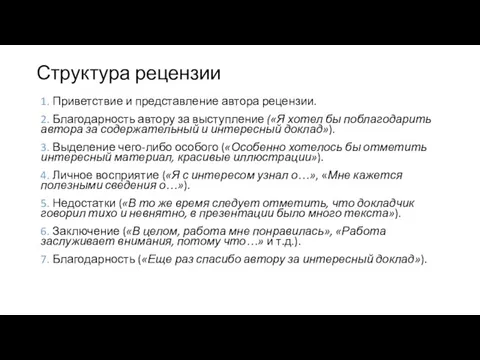 Структура рецензии 1. Приветствие и представление автора рецензии. 2. Благодарность автору за