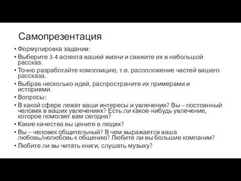 Самопрезентация Формулировка задания: Выберите 3-4 аспекта вашей жизни и свяжите их в