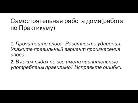 Самостоятельная работа дома(работа по Практикуму) 1. Прочитайте слова. Расставьте ударения. Укажите правильный