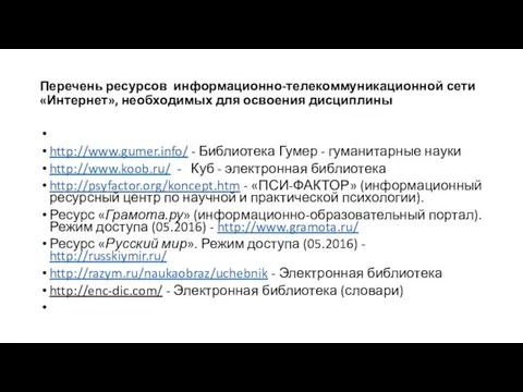 Перечень ресурсов информационно-телекоммуникационной сети «Интернет», необходимых для освоения дисциплины http://www.gumer.info/ - Библиотека