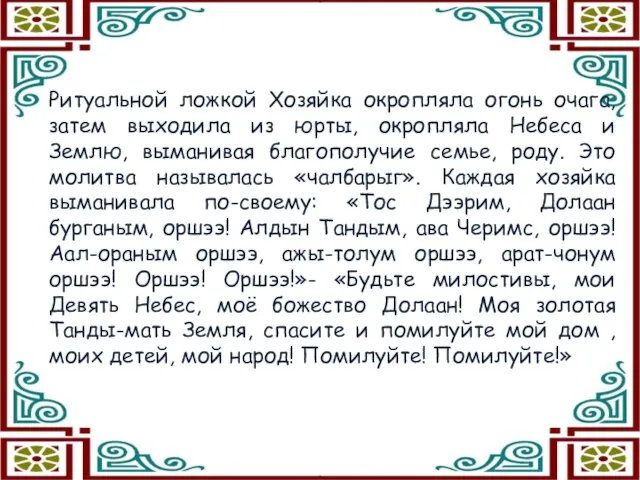 Ритуальной ложкой Хозяйка окропляла огонь очага, затем выходила из юрты, окропляла Небеса