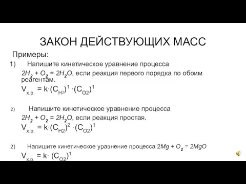 ЗАКОН ДЕЙСТВУЮЩИХ МАСС Примеры: Напишите кинетическое уравнение процесса 2H2 + O2 =