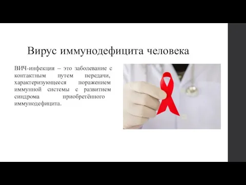 Вирус иммунодефицита человека ВИЧ-инфекция – это заболевание с контактным путем передачи, характеризующееся