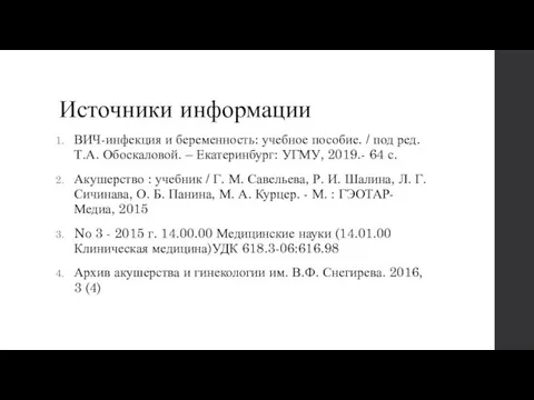 Источники информации ВИЧ-инфекция и беременность: учебное пособие. / под ред. Т.А. Обоскаловой.