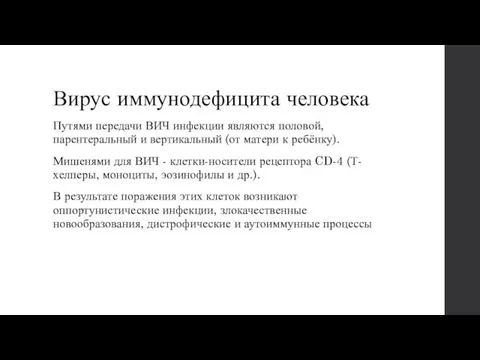 Вирус иммунодефицита человека Путями передачи ВИЧ инфекции являются половой, парентеральный и вертикальный