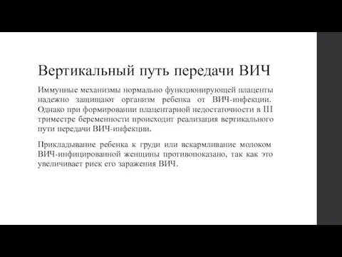 Вертикальный путь передачи ВИЧ Иммунные механизмы нормально функционирующей плаценты надежно защищают организм