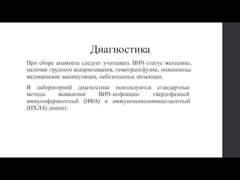 Диагностика При сборе анамнеза следует учитывать ВИЧ-статус женщины, наличие грудного вскармливания, гемотрансфузии,