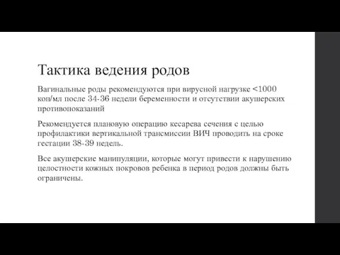 Тактика ведения родов Вагинальные роды рекомендуются при вирусной нагрузке Рекомендуется плановую операцию