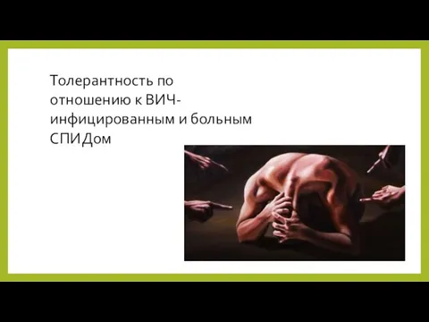 Толерантность по отношению к ВИЧ-инфицированным и больным СПИДом