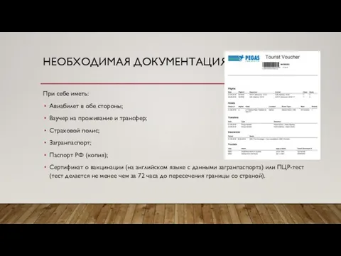 НЕОБХОДИМАЯ ДОКУМЕНТАЦИЯ При себе иметь: Авиабилет в обе стороны; Ваучер на проживание