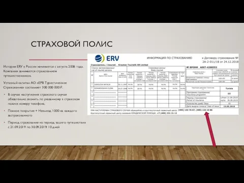 СТРАХОВОЙ ПОЛИС История ERV в России начинается с августа 2006 года. Компания