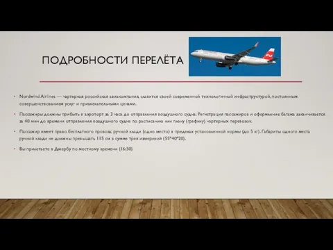 ПОДРОБНОСТИ ПЕРЕЛЁТА Nordwind Airlines — чартерная российская авиакомпания, славится своей современной технологичной