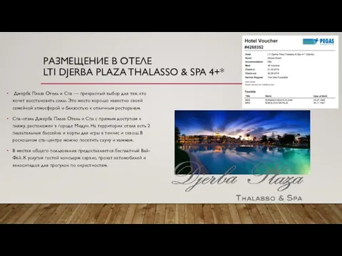 РАЗМЕЩЕНИЕ В ОТЕЛЕ LTI DJERBA PLAZA THALASSO & SPA 4+* Джерба Плаза