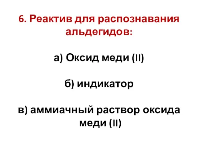 6. Реактив для распознавания альдегидов: а) Оксид меди (II) б) индикатор в)