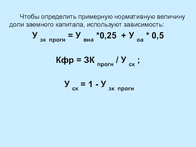 Чтобы определить примерную нормативную величину доли заемного капитала, используют зависимость: У зк