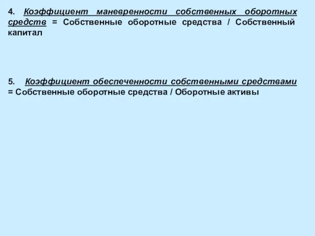 4. Коэффициент маневренности собственных оборотных средств = Собственные оборотные средства / Собственный