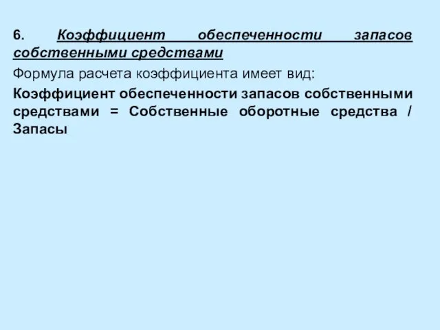 6. Коэффициент обеспеченности запасов собственными средствами Формула расчета коэффициента имеет вид: Коэффициент