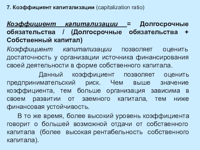 7. Коэффициент капитализации (capitalization ratio) Коэффициент капитализации = Долгосрочные обязательства / (Долгосрочные