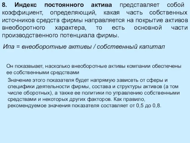 8. Индекс постоянного актива представляет собой коэффициент, определяющий, какая часть собственных источников